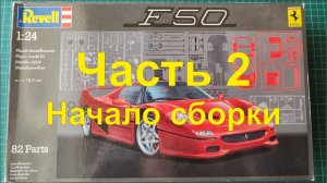 Модель автомобиля Ferrari F50 от компании Revell, масштаб 1/24. Начало сборки.