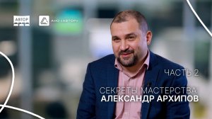 Александр Архипов. «Секреты мастерства: редакторы программы “АВТОР“». 2 часть