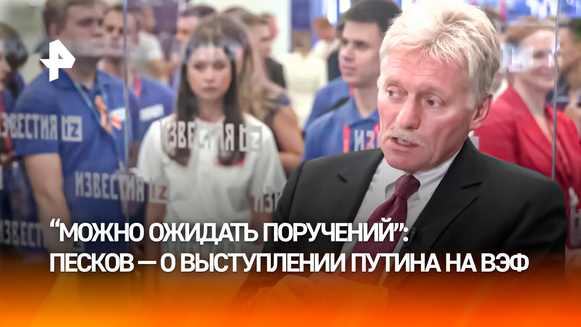 "Президент всегда высказывает новые инициативы": Песков  о выступлении Путина на ВЭФ