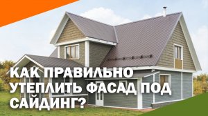 🏠 Как правильно утеплить фасад под сайдинг?