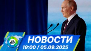 Новости 18:00 от 5.09.2025