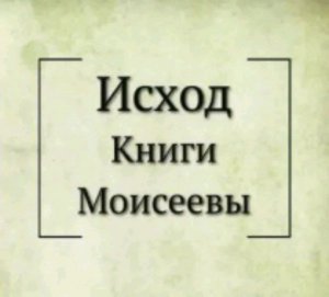 Исход, 21 глава