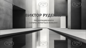 Презентация книги воронежского журналиста Виктора Руденко «Саперы. Вернуться живыми»