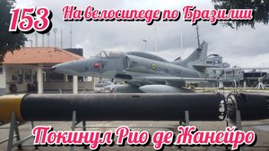 Покинул Рио де Жанейро. На велосипеде по Южной Америке. День 152  Бразилия.