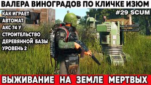Scum выживание Валера едет в военный лагерь и стрельбище строит деревянную базу второго ур 29 серия