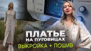 Модное платье своими руками | выкройка онлайн в SCUT