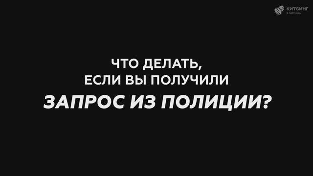 Что делать, если в компанию пришел запрос из полиции? смотреть онлайн