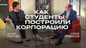Сооснователь Skyeng об инвесторах, международном рынке и секретах маркетинга|Денис Сметнёв|ГРИБАНОВ