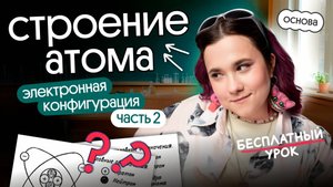 Строение атома | ЗАДАНИЕ №1 | Химия ЕГЭ 2026 | Часть 2