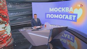 Собянин рассказал о реализованных благотворительных проектах Москвы / События на ТВЦ