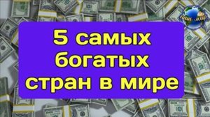 ТОП-5 самых богатых стран в мире по ВВП на душу населения