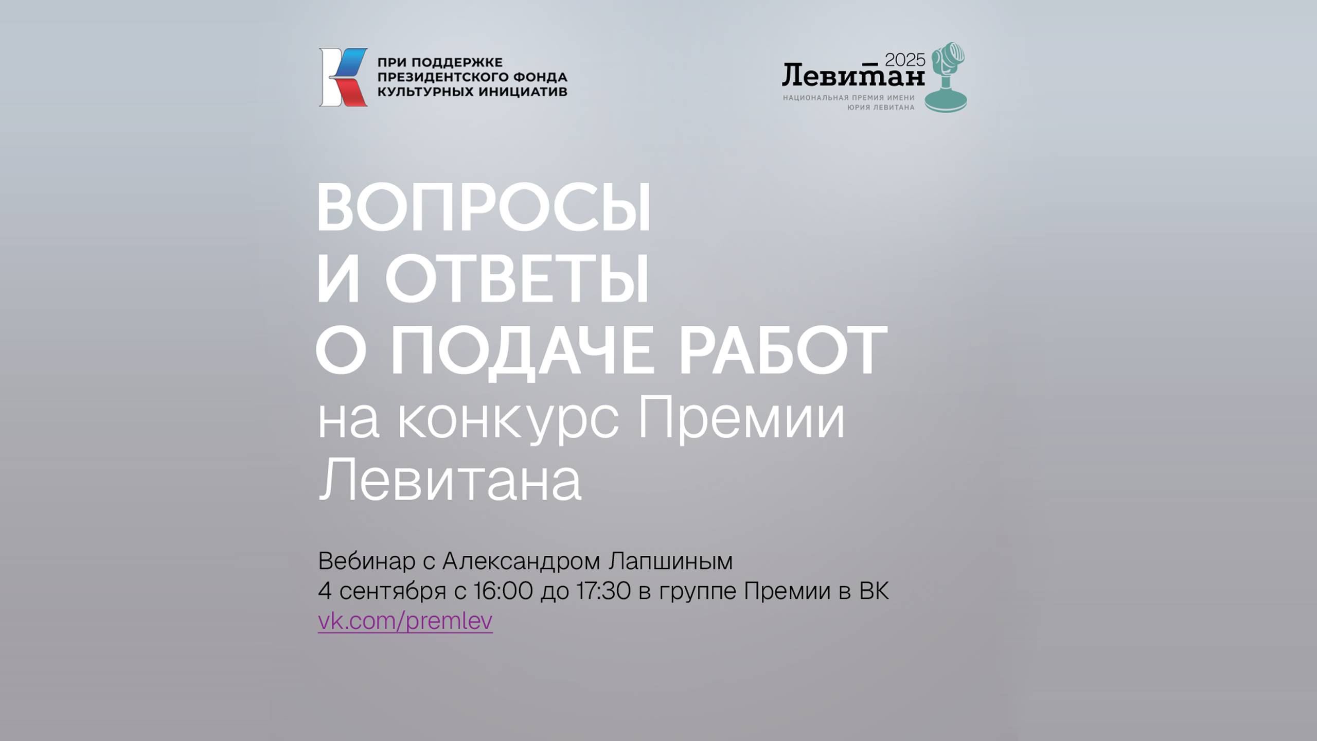 Вопросы и ответы по Премии Левитана | Александр Лапшин