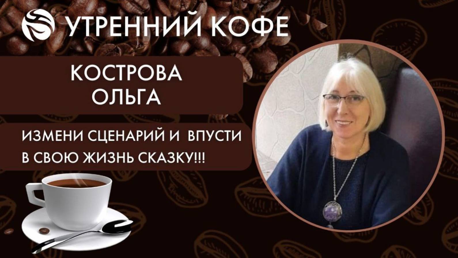 Измени сценарий жизни , судьбы, событий  и  впусти в свою жизнь сказку! | КОСТРОВА ОЛЬГА