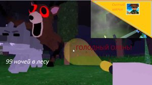 99 ночей в лесу.спасаю малыша дино с помощью ловушек для медведя.получаю скримак голодного оленя