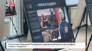 В Луганской Народной Республике стартовала региональная эстафета «Герои и Подвиги»
