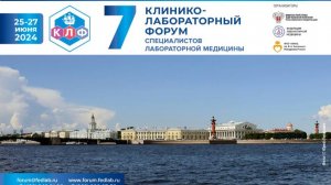 7-й Клинико-лабораторный форум