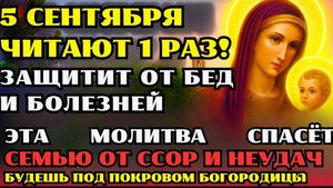 ☦️5 СЕНТЯБРЯ ВКЛЮЧИ 1 РАЗ: ЗАЩИТИТ ОТ ССОР, БОЛЕЗНЕЙ И БЕД! СИЛЬНАЯ МОЛИТВА ПРЕСВЯТОЙ БОГОРОДИЦЕ 🙏