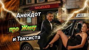 Анекдот про Жену и Таксиста! 🤣🤣🤣