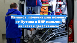 Меликов: получивший помощь от Путина в КНР мальчик является дагестанцем