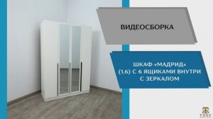 ТЭКС Видео сборка. Шкаф Мадрид (1,6) с 6 ящиками внутри с зеркалом.