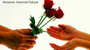 Николай Рубцов "Желание" (22 августа 1958 года).