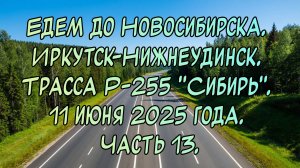 Едем до Новосибирска. Иркутск-Нижнеудинск. Трасса Р-255 "Сибирь". 11 июня 2025 года. Часть 13.