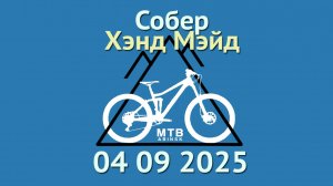 Собер "Хэнд Мэйд"