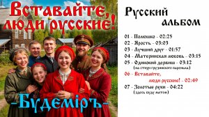 Будемiръ - Вставайте, люди русские!