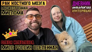 Рак костного мозга. Множественная миелома. Мисс Россия Вселенная Олеся Клеблеева Интервью Онкология