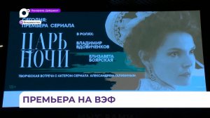 Премьера исторического приключенческого сериала «Царь ночи» состоялась на ВЭФ