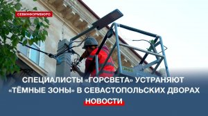 «Горсвет» устраняет «тёмные зоны» в севастопольских дворах