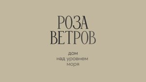 Дом у моря "Роза Ветров" 1 сентября