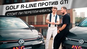 Golf R-Line vs GTI: эмоции против здравого смысла