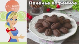 Кофейное печенье в форме зёрен! Идеально к чашечке эспрессо ☕️