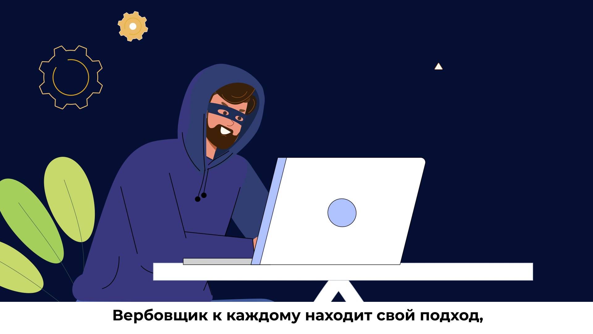 Вербовщик к каждому находит свой подход смотреть онлайн