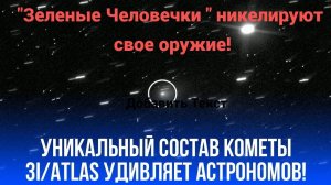 Комета 3I/ATLAS демонстрирует признаки технологической активности
