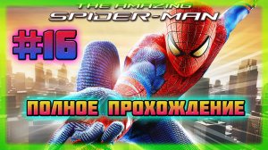 The Amazing Spider-Man (PC)-Собрал Все Комиксы и Костюм Алого Паука #16 (Hard Difficulty).