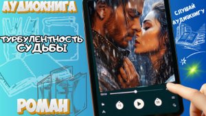 ТУРБУЛЕНТНОСТЬ СУДЬБЫ | Аудиокнига | Вечер с Романом 📚