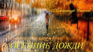 Александр Сысоев ОСЕННИЕ ДОЖДИ