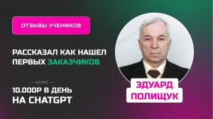 Отзыв Эдуарда Полищука - курс _Заработок на нейросетях_ в процессе обучения заработал первые деньги