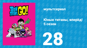 Юные титаны, вперёд! 5 сезон 28 серия «Яйца с попкой» (мультсериал, 2018)