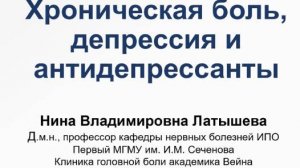 Хроническая боль, депрессия и антидепрессанты. Н. В. Латышева