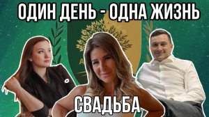 «Один день - Одна жизнь» #1 | Юлия Захаренкова | Алексей Славин | Инна Курносова