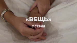 К/с «Вещь» Автор сценария и режиссер - Юлия Марина