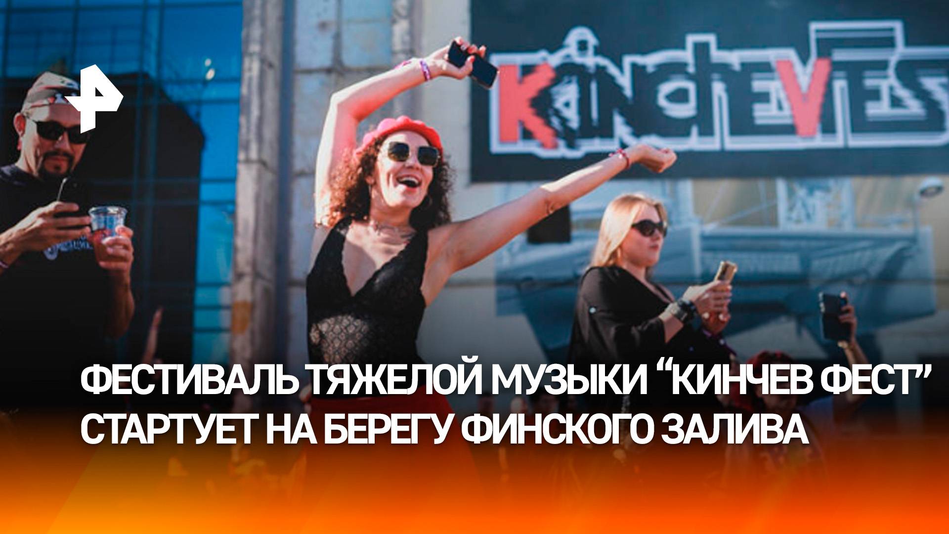 Фестиваль тяжелой музыки "Кинчев Фест" стартует на берегу Финского залива