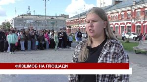 ФЛЭШМОБ НА ПЛОЩАДИ