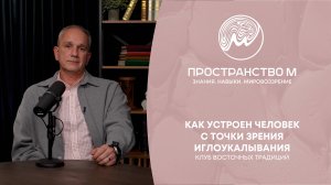 Как устроен человек с точки зрения иглоукалывания?