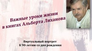 Важные уроки жизни в книгах Альберта Лиханова