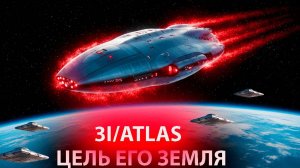 Цель 3I_ATLAS наша планета земля
