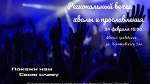 Вечер Хвалы и Поклонения.  Горячий Ключ   24.02.2024